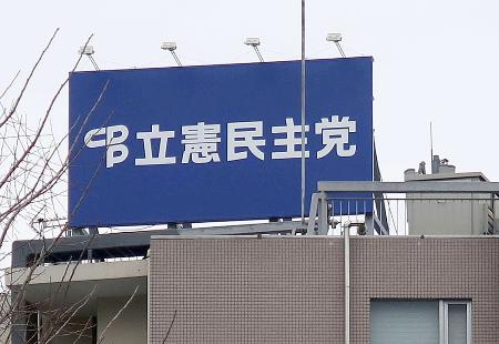 東京・永田町の立憲民主党本部の看板