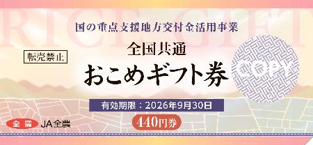 ＪＡ全農が臨時で発行する「おこめ券」の見本