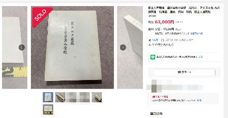 戸籍簿とみられる文書が落札されたことを示す「ヤフーオークション」のサイトのページ