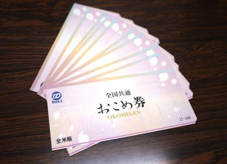 全米販が発行している「おこめ券」