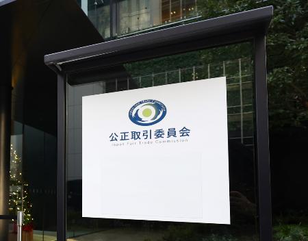 　公正取引委員会の入るビル前のプレート