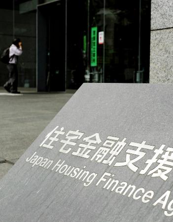 住宅金融支援機構本店