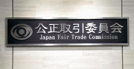 公正取引委員会の銘板=24日午後、東京都港区