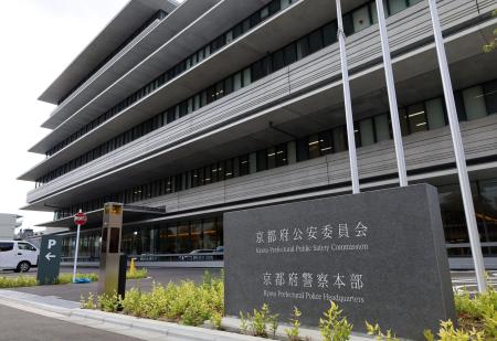 京都府警本部
