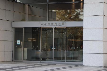 茨城県警察本部正面玄関