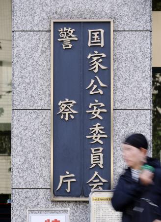 警察庁＝東京・霞が関