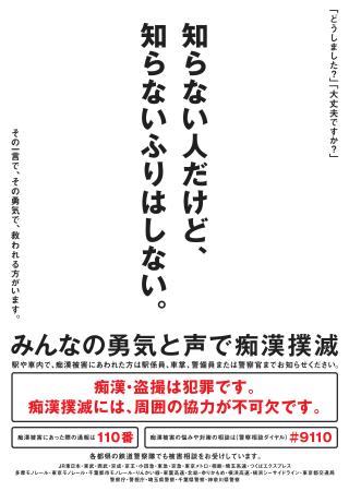 痴漢撲滅を訴えるポスター（ＪＲ東日本提供）