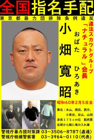 公開手配された小畑寛昭容疑者の情報を求めるポスター（警視庁提供）