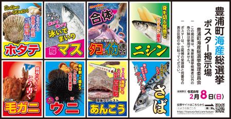 北海道豊浦町で開催中の「海産総選挙」のポスター（噴火湾とようら観光協会提供）