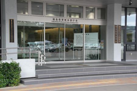 福島県警本部