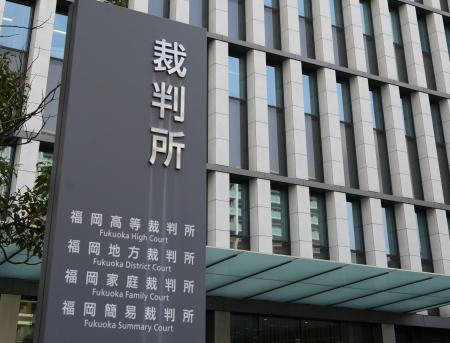 福岡高裁
