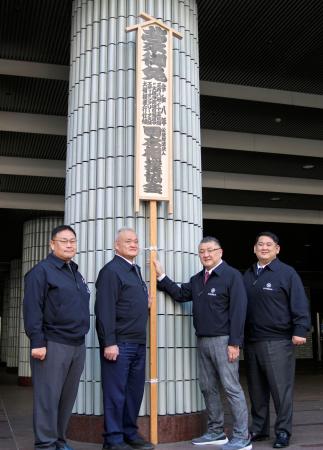 大相撲春場所の開催を知らせる「御免札」を設置した担当部長の伊勢ノ海親方（中央右）ら＝１２日、エディオンアリーナ大阪