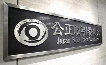 公正取引委員会＝東京都港区