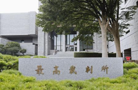 　最高裁判所＝東京都千代田区