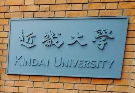 近畿大