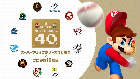 任天堂とプロ野球１２球団によるコラボのイメージ（（Ｃ）Ｎｉｎｔｅｎｄｏ）