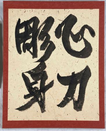 ニューヨークのジャパン・ソサエティー・ギャラリーで展示されている河井寛次郎の書「心刀彫身」(河井寛次郎記念館提供・共同)