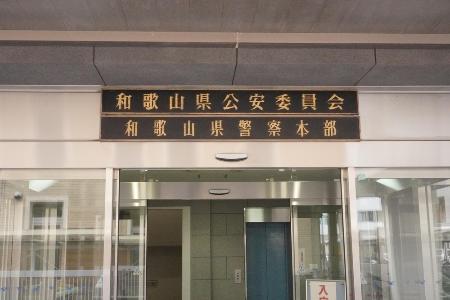 和歌山県警察本部＝和歌山市