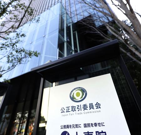 公正取引委員会＝東京都港区