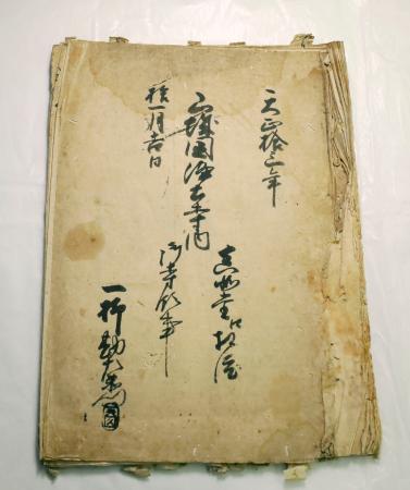 真如堂で見つかった「太閤検地帳」