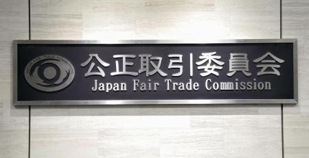 公正取引委員会の銘板
