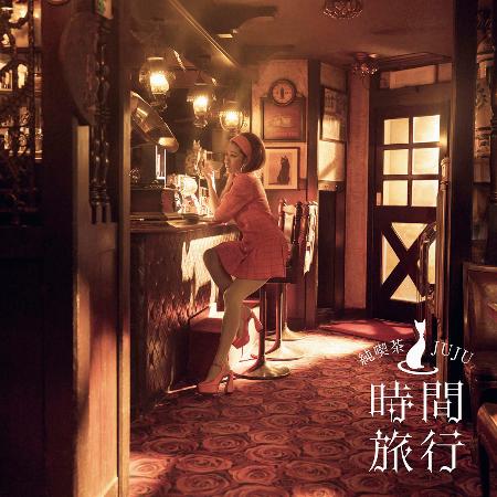 ＪＵＪＵのニューアルバム「昭和洋楽　純喫茶ＪＵＪＵ『時間旅行』」ジャケット