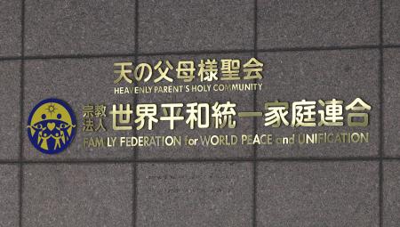 世界平和統一家庭連合（旧統一教会）の本部が入るビルに掲げられた教団の名称＝２０２５年１２月、東京都渋谷区