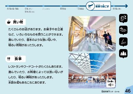 羽田空港国際線エリアで、光やにおいの刺激が強い場所を説明した電子冊子のページ（運営会社提供）