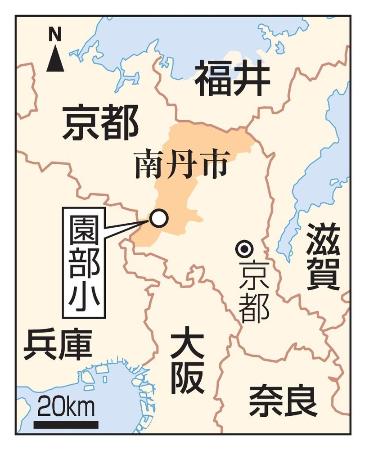 　京都府南丹市、市立園部小