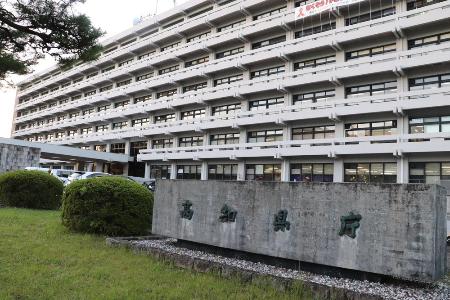 　高知県庁