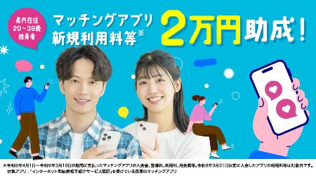 高知県が開始する民間のマッチングアプリ利用料の助成制度のお知らせ