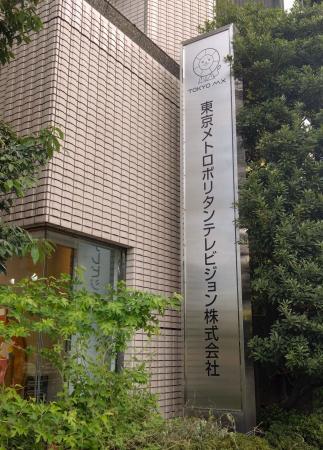 東京ＭＸテレビの看板＝１７日午後、東京都千代田区