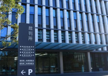 　福岡地裁