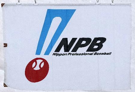 日本野球機構（ＮＰＢ）の旗