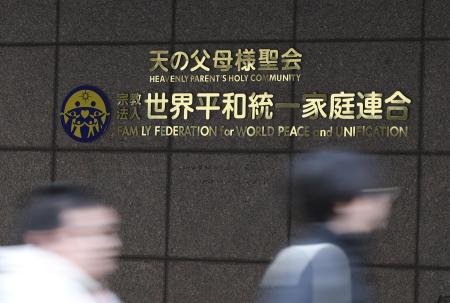 　世界平和統一家庭連合（旧統一教会）の本部が入るビルに掲げられた教団の名称＝東京都渋谷区