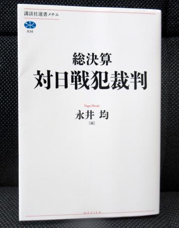 国内外の専門家が執筆した講談社の「総決算　対日戦犯裁判」