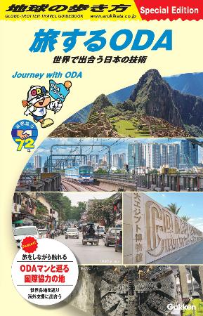 外務省が旅行ガイドブック「地球の歩き方」とコラボしたデジタル冊子「旅するＯＤＡ」の表紙（同省提供）
