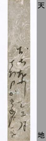 小林一茶の自筆と伝わる短冊（「芭蕉記念館」提供）