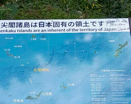 落書きが見つかった看板＝１３日、沖縄県石垣市（石垣市提供）