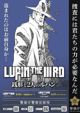 人気アニメ「ルパン三世」の銭形警部が警察官採用試験の受験を呼びかけるポスター（警視庁提供）