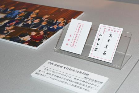 ２０２５年１０月の首相指名選挙の際の、高市首相直筆の投票用紙＝４月、東京・永田町の憲政記念館