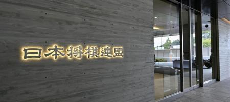 日本将棋連盟＝東京都渋谷区