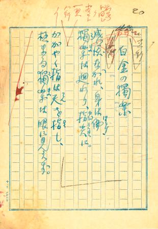 北原白秋の詩集「白金之独楽」表題作「白金之独楽」の原稿（日本現代詩歌文学館提供）