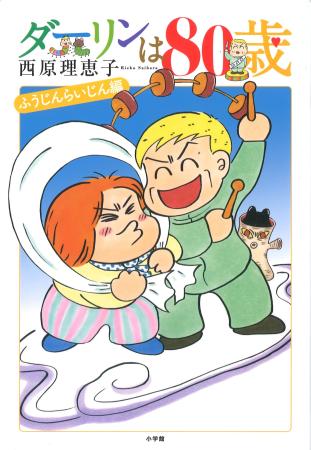 　ギャグがちりばめられた西原理恵子の『ダーリンは８０歳』