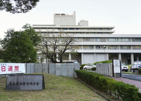 名古屋地検が入る庁舎