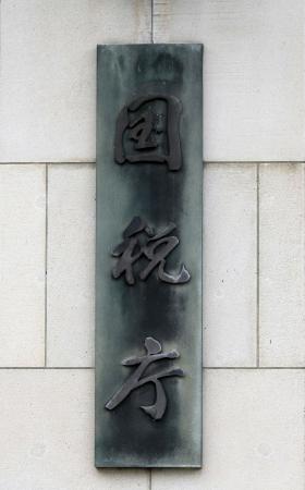 国税庁=東京・霞が関