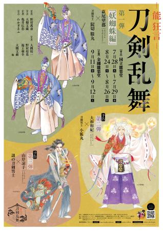 「能狂言 刀剣乱舞」のチラシ
