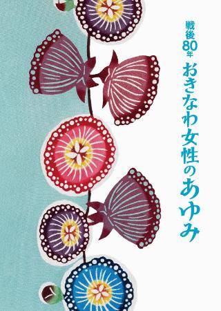 沖縄県が公式サイトで公開した「戦後８０年おきなわ女性のあゆみ」（沖縄県提供）