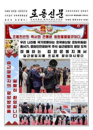 中国の習近平国家主席の訪朝を１面で報じる９日付の北朝鮮の労働新聞（コリアメディア提供・共同）