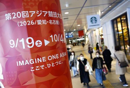 愛知・名古屋アジア大会をアピールする掲示=3月、名古屋市